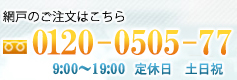 網戸のご注文はこちら 0120-0505-77