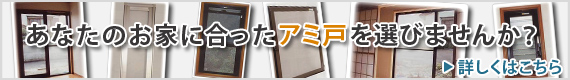 あなたのお家に合ったアミ戸を選びませんか？