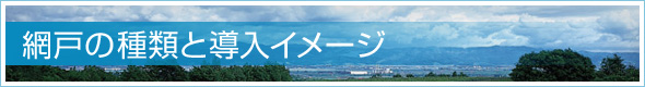 網戸の種類と導入イメージ