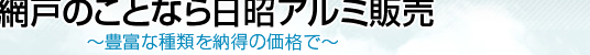 網戸のことなら日昭アルミ販売～豊富な種類を納得の価格で～